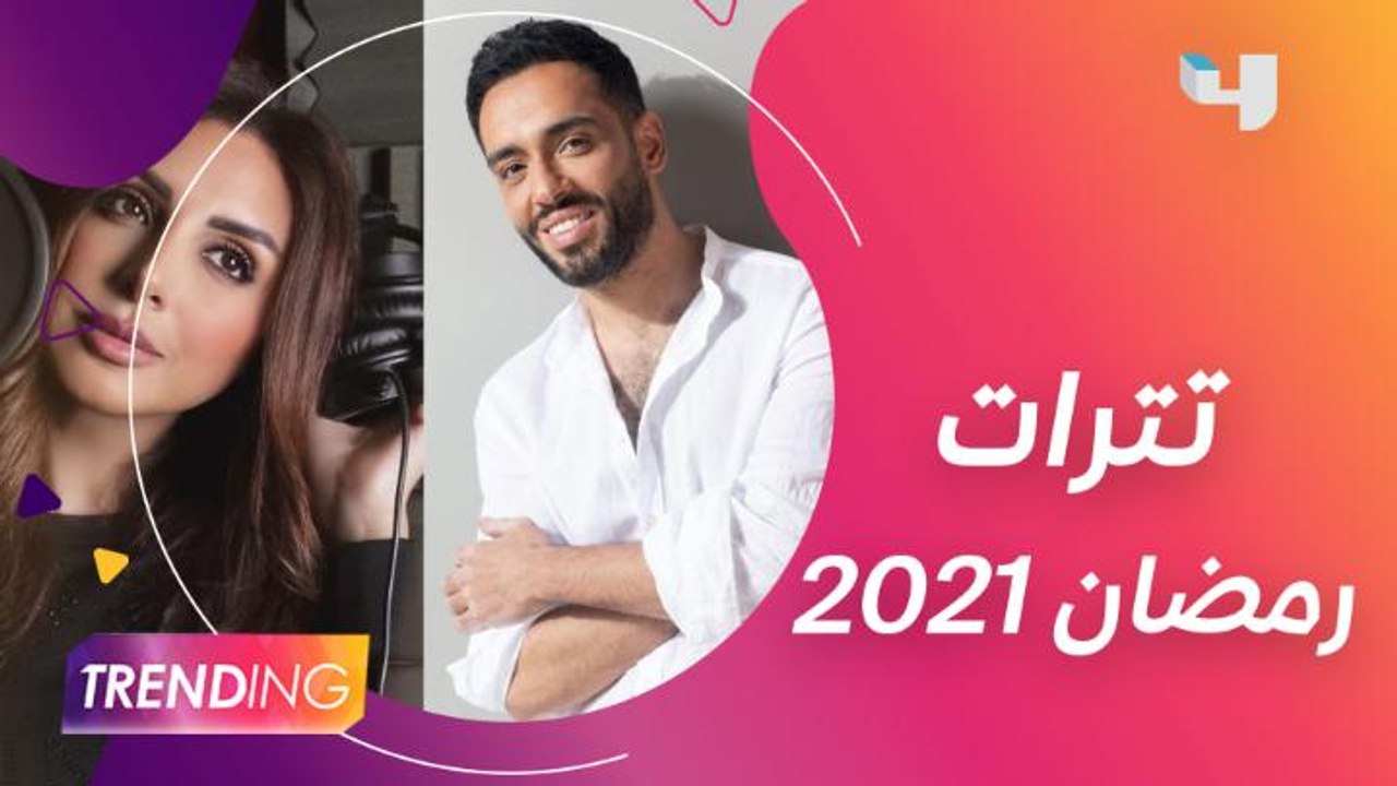 تترات مسلسلات رمضان 2021