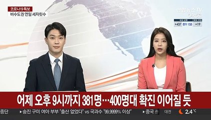 어제 오후 9시까지 381명…400명대 확진 이어질 듯