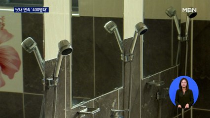 신규확진 닷새 연속 400명대…오늘부터 '목욕장업 특별방역' 시행