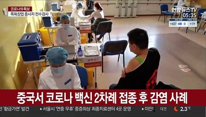 중국서 코로나 백신 2차례 접종 후 감염 사례