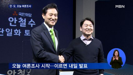 오세훈-안철수, 오늘부터 여론조사…이르면 내일 발표