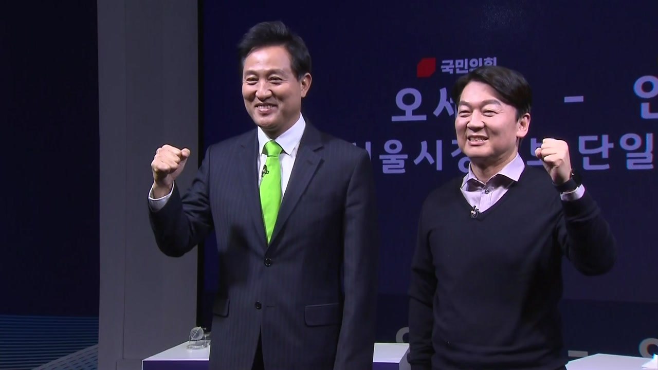 오세훈-안철수, 오늘부터 단일후보 여론조사 / YTN