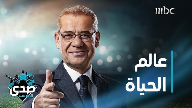 كلمة الآغا: أهلا بك في مسرح الحياة.. حيث البقاء للأقوى