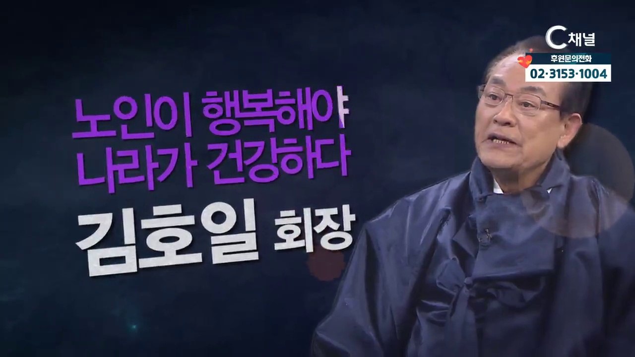 김호일 회장 : "노인이 행복해야 나라가 건강하다" - 힐링토크 회복 플러스 317회