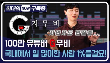 [희대의 NOW 구독중] 100만 유튜버 'G무비' 국내에서 일 많이한 사람 1%들걸요 / 디따