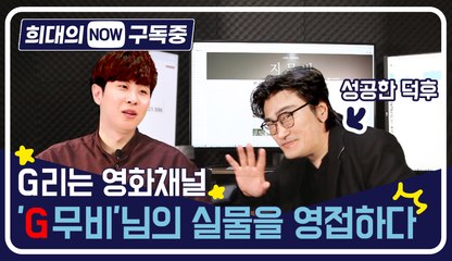 [희대의 NOW 구독중] G리는 영화채널 'G무비'님의 실물을 영접하다 / 디따