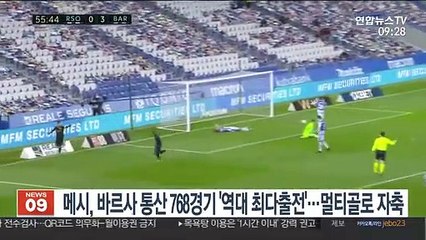 메시, 바르사 통산 768경기 '역대 최다출전'…멀티골로 자축