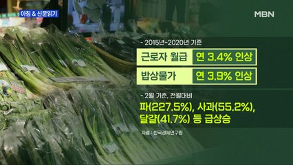 신문브리핑1 "월급 3.4% 오를 때…밥상 물가 3.9%, 세금 10.1% 올랐다"외 주요기사