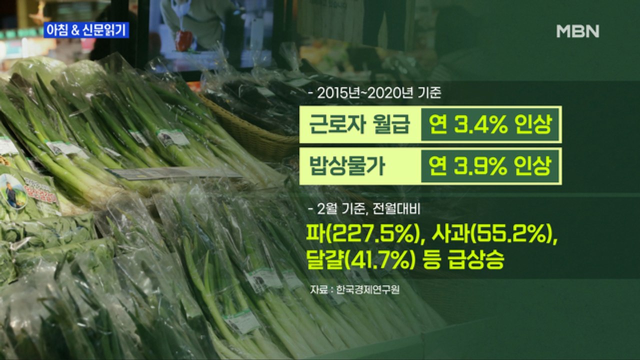 신문브리핑1 "월급 3.4% 오를 때…밥상 물가 3.9%, 세금 10.1% 올랐다"외...