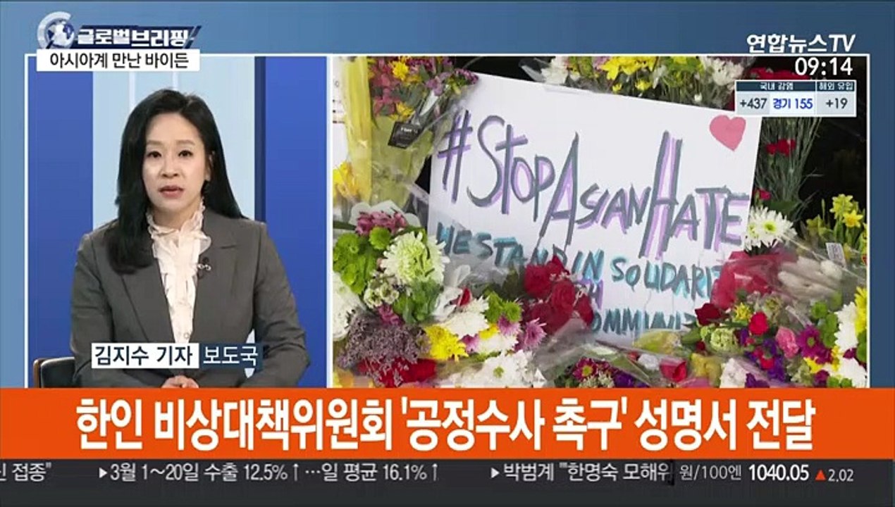 [김지수의 글로벌브리핑] "바이든, 한인 등 아시아계 미국인 고통 공감" 外