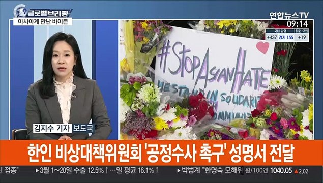 [김지수의 글로벌브리핑] 바이든, 한인 등 아시아계 미국인 고통 공감 外