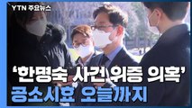 '한명숙 사건 위증 의혹' 공소시효 오늘까지...박범계, 오후 입장 발표 / YTN