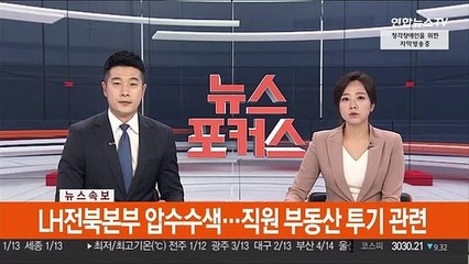 [속보] LH전북북부 압수수색…직원 부동산 투기 관련