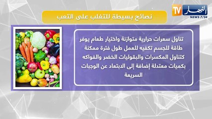 نصائح بسيطة للتغلب على التعب