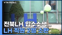 경찰, LH 전북본부 등 3곳 압수수색...LH 직원 2명 소환 / YTN