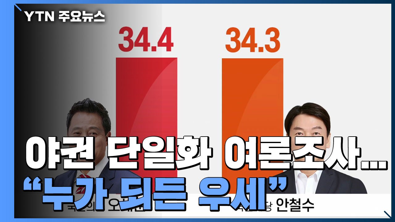 오세훈·안철수 단일화 여론조사 시작 "누가 되든 우세" / YTN