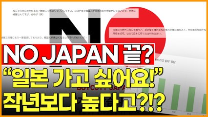 NO JAPAN 끝? "일본 가고 싶어요!" 작년보다 높다고?!?
