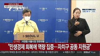 [현장연결] 서울시·자치구, 4월부터 위기극복 재난지원금 5천억원 지급