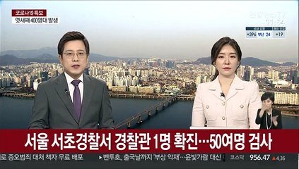 서울 서초경찰서 경찰관 1명 확진…50여명 검사