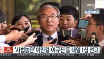 '사법농단' 이민걸·이규진 등 내일 1심 선고