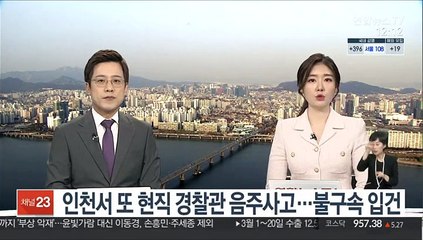 인천서 또 현직 경찰관 음주사고…불구속 입건