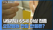 65세 이상 백신 접종 하루 전...요양병원 현장 반응은? / YTN