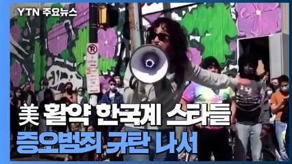 한국계 스타들, 증오범죄 규탄..."아시아인인 것이 자랑스럽다" / YTN