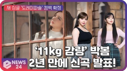 '11kg 감량' 박봄, 2년만에 신곡 '도레미파솔' 컴백 예고 '달라진 모습 기대'