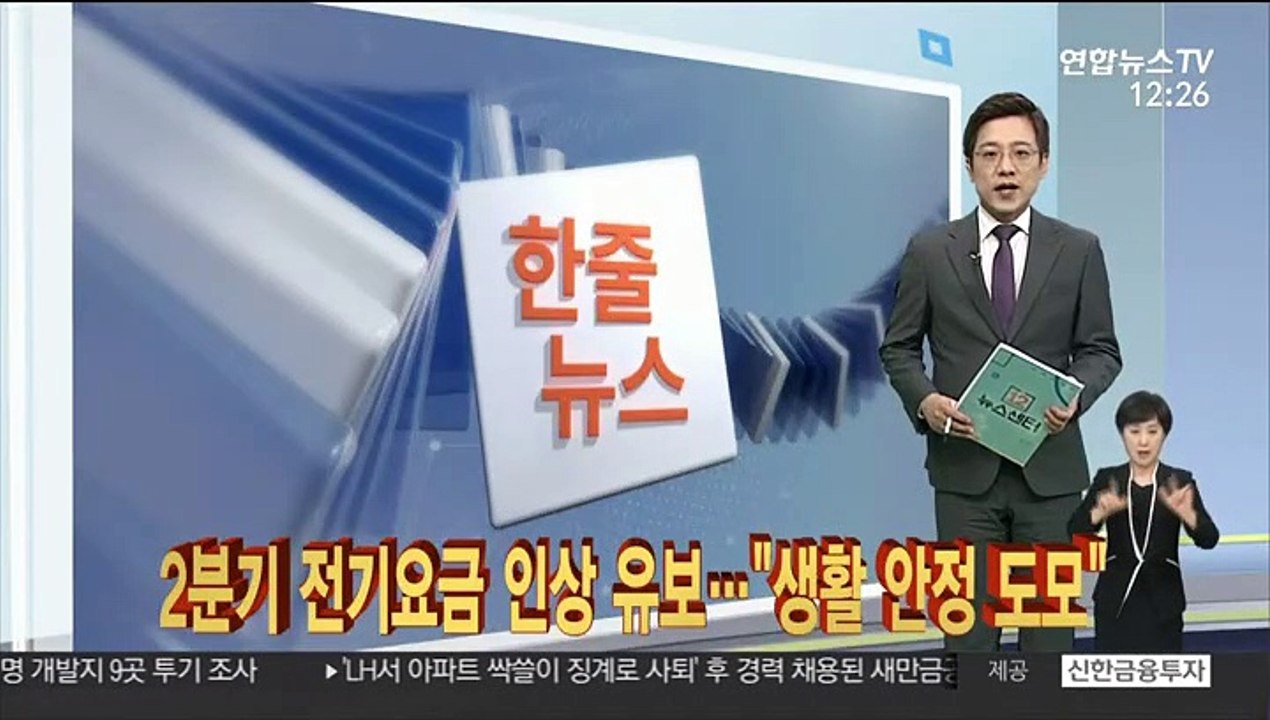 [한줄뉴스] 2분기 전기요금 인상 유보…"생활 안정 도모" 外