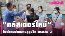 ช็อก “คลัสเตอร์ใหม่” แพร่โควิด โผล่แคมป์คนงานสุขุมวิท-โรงงานพระราม 2 | Dailynews