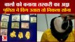 ये तस्करी देखकर हो जाएंगे हैरान| Passengers Arrested At Chennai Airport Smuggling Gold Under Wigs