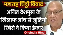 Anil Deshmukh Case: Julio Rebeiro ने 100 Core वसूली मामले की जांच से किया इंकार | वनइंडिया हिंदी