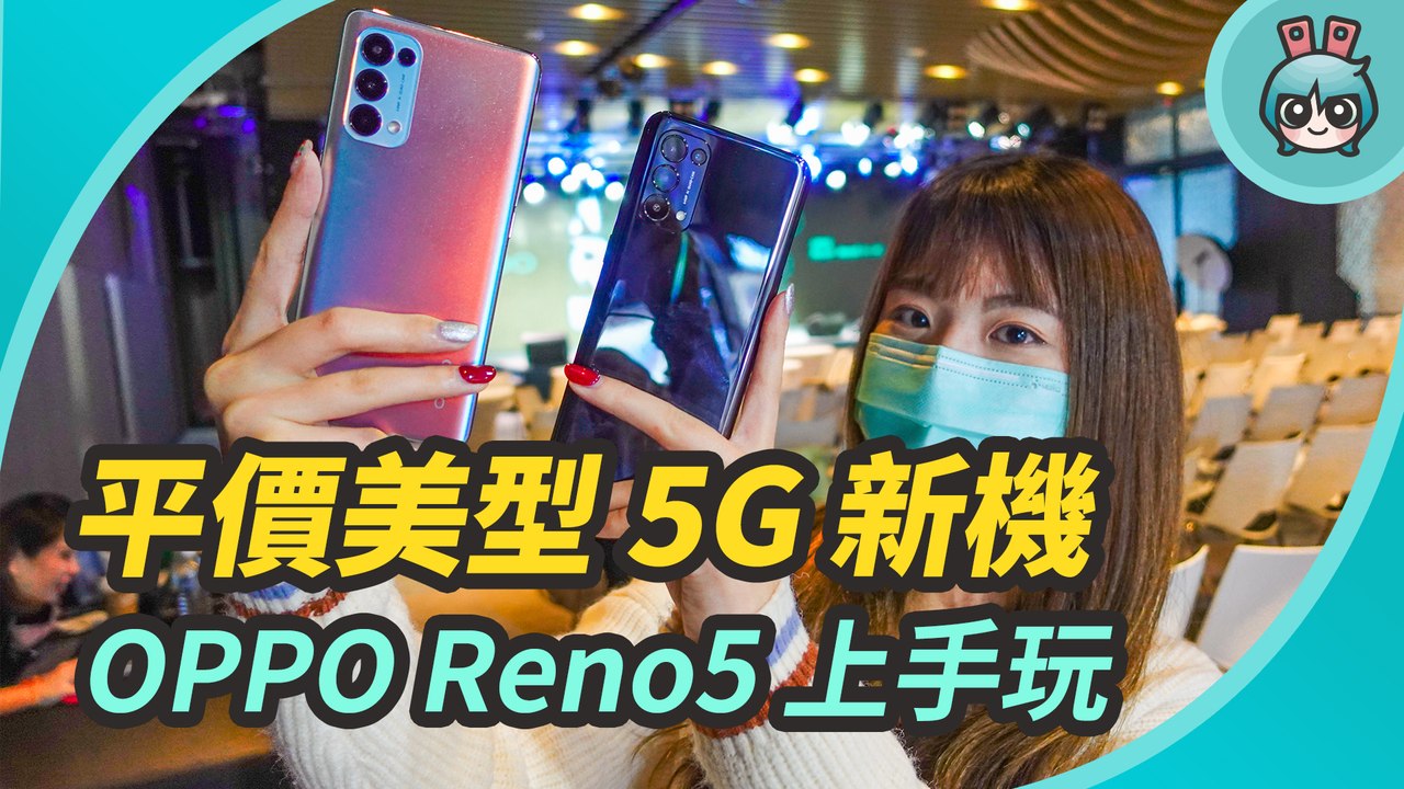 OPPO Reno5 系列新機正式登臺！一萬五就能入手的 5G 輕薄美型機─影片 Dailymotion