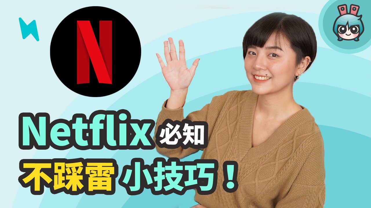 Netflix 5 個看片小技巧！這樣看不踩雷成為追劇神人！─影片 Dailymotion