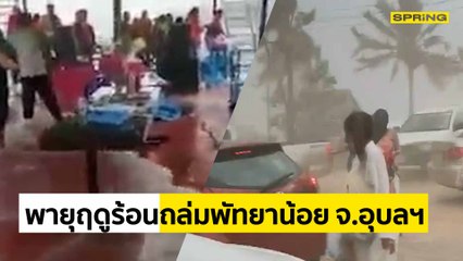 คลิปนาทีเอาชีวิตรอด จากพายุฤดูร้อนถล่ม  พัทยาน้อย จ.อุบลราชธานี l SPRiNG l 22 มี.ค. 64
