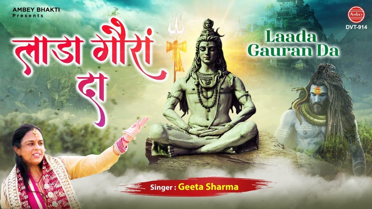 लाडा गौरां दा - शिव जी सुपरहिट भजन - Shiv Ji Punjabi Bhajan - Bhole Baba Ke Bhajan - Geeta Sharma