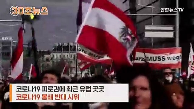 [30초뉴스] 더는 못참아 vs 백신 맞아라 …갈라진 유럽