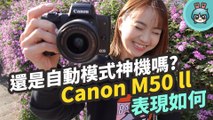 還是自動模式神機嗎？Canon EOS M50 Mark ll 心得分享