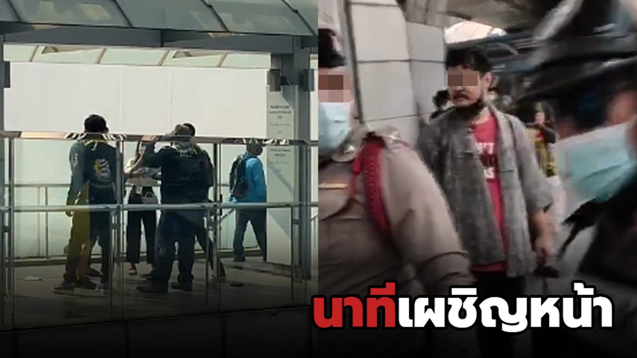 นาทีปะทะ ! กลุ่ม ศปปส. vs ม็อบรีเด็ม ต่อยหน้า สาดน้ำ ต่อหน้าตำรวจ