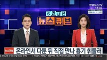 [단독] 온라인서 다툰 뒤 직접 만나 흉기 휘둘러