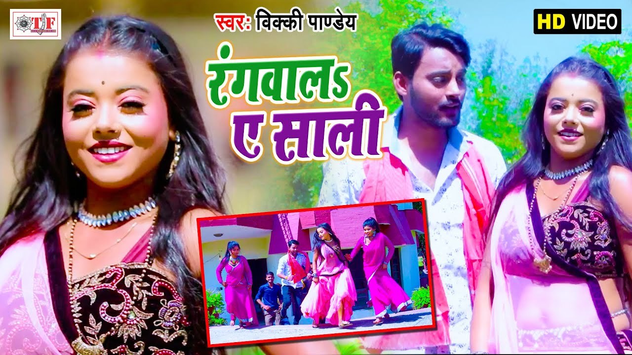 रंगवालs ए साली | Rangwala A Sali | Vicky Pandey | Holi Me Maar Ke Bigaad Delas Jatara |Bhojpuri Song