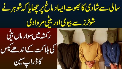 Sali Se Shadi Ki Khatir Shohar Ne Biwi Aur Beti Ko Marwa Dia - Case Ka Drop Scene Ho Gaya