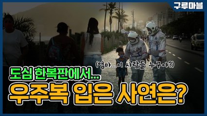 [구루마블] 도심 한복판에서 우주복 입은 사연은? / YTN