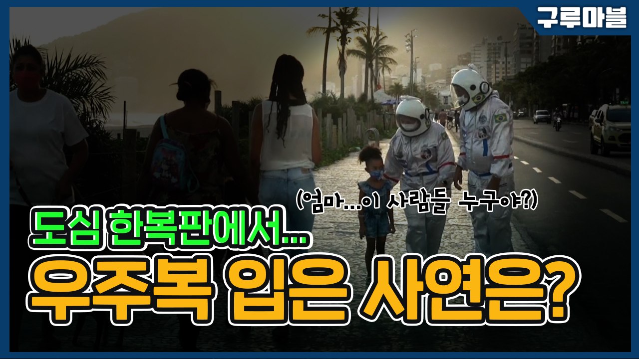 [구루마블] 도심 한복판에서 우주복 입은 사연은? / YTN