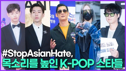 'StopAsianHate', 목소리를 높인 K-POP 스타들