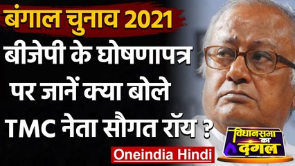 Download Video: West Bengal Election 2021: Saugata Roy ने  BJP के Manifesto जारी करने पर बोला हमला | वनइंडिया हिंदी