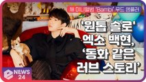 EXO 백현, 신곡 ‘Bambi’(밤비) 동화 같은 러브 스토리 그루비한 감성 R&B