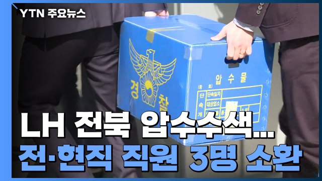 경찰, 전북 LH 압수수색...LH 전·현직 직원 3명 소환 / YTN