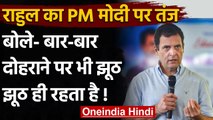 Rahul Gandhi का फिर PM Modi पर हमला, बोले-बार-बार दोहराने पर भी, झूठ झूठ ही रहता है | वनइंडिया हिंदी