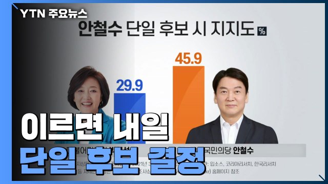 이르면 내일 단일 후보 결정...박영선 마음 콩밭에 간 후보들 / YTN